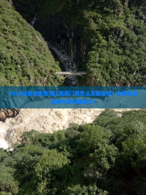 汕尾去恩施清江画廊门票