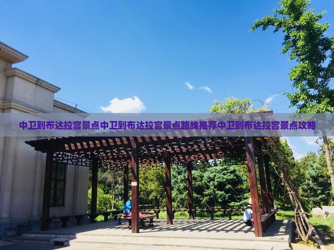 中卫到西藏布达拉宫景点