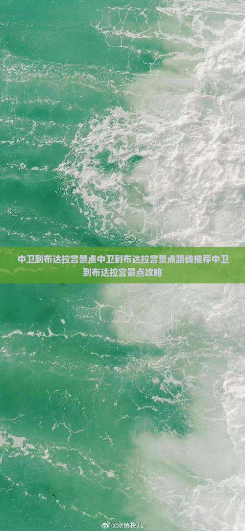 中卫到西藏布达拉宫景点