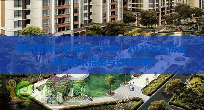 郴州芳头小区周边二手房