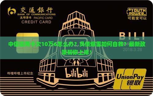 中信信用卡欠10万6该如何处理