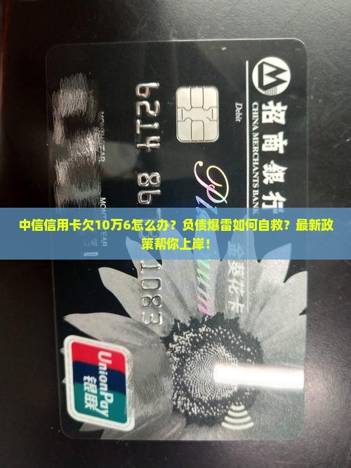 中信信用卡欠10万6该如何处理