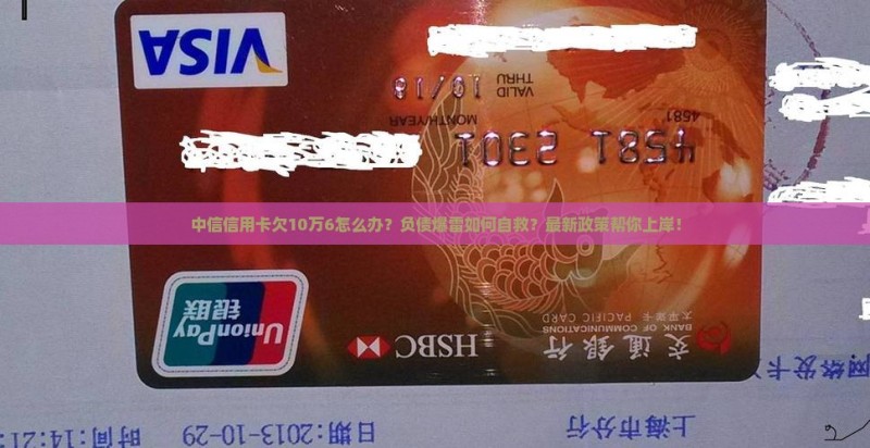 中信信用卡欠10万6该如何处理