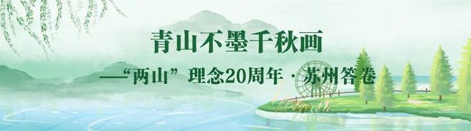 青山不墨千秋画——“两山”理念20周年·苏州答卷｜苏州绘就“两山”转化锦绣长卷