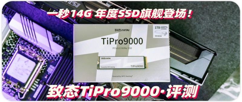 年度SSD旗舰登场！满血性能PCIe 5.0固态硬盘致态TiPro9000 评测