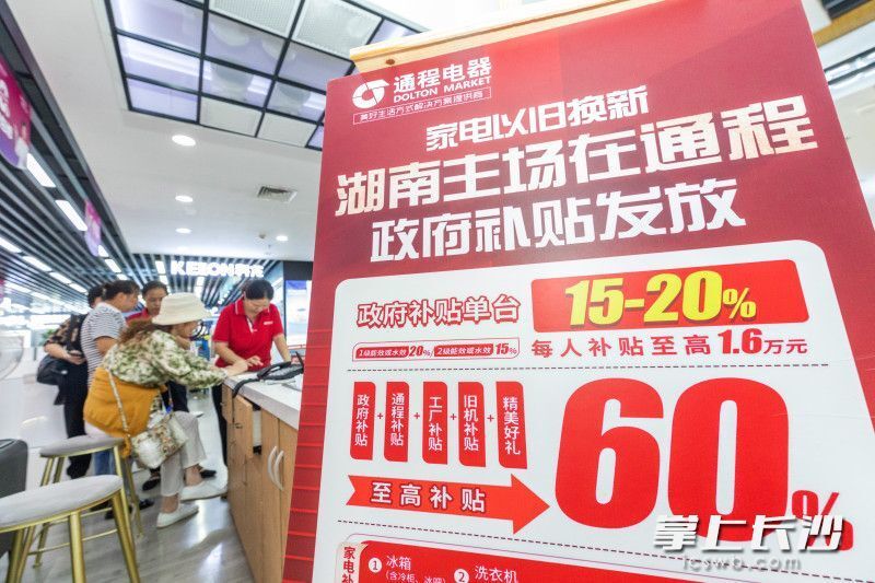 长沙家电以旧换新有多火？记者带你看