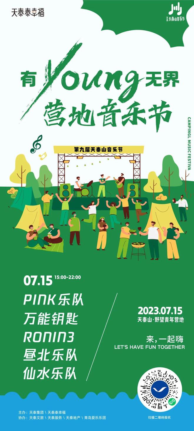 第九届天泰山音乐节来啦！带上这份攻略玩转小镇！