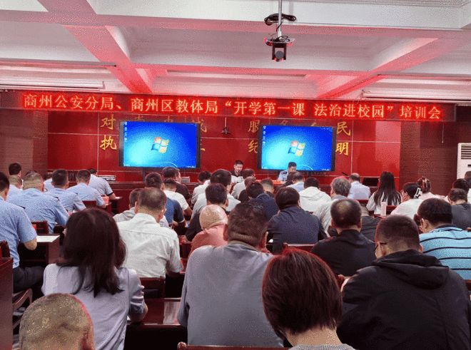 商州公安举办“开学第一课 法治进校园”业务培训会