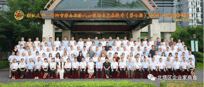学创融合助成长—北塔区企业家商会会员赴浙江大学参加邵阳市非公经济人士创新与发展提升（第七期）暨青年企业家培训班
