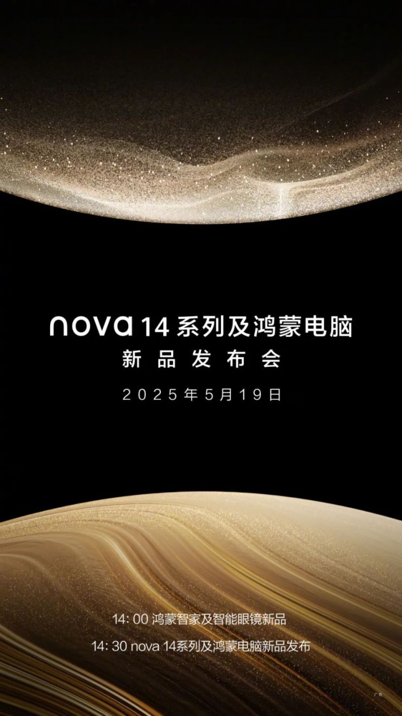 【新机】华为nova14系列／鸿蒙电脑预热
