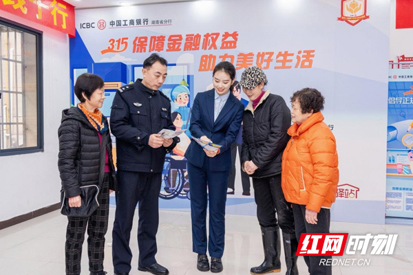 警银联动话消保 工商银行湖南省分行开展“3·15”金融知识进社区活动