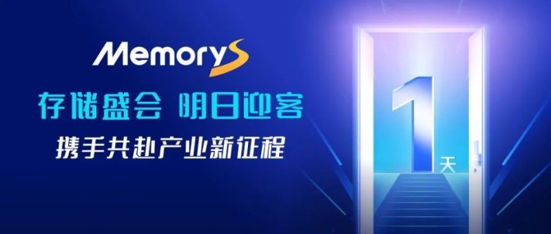 一睹存储产业链百家争鸣，就在3月12日MemoryS 2025！