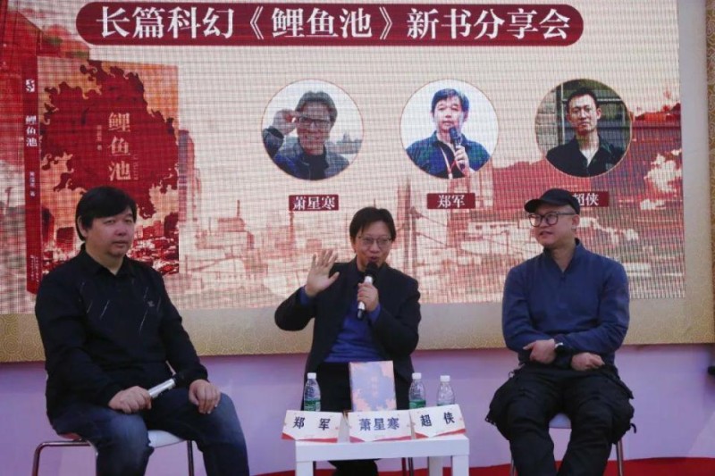 从地域传说到科学幻想 长篇科幻小说《鲤鱼池》新书分享会在京举行