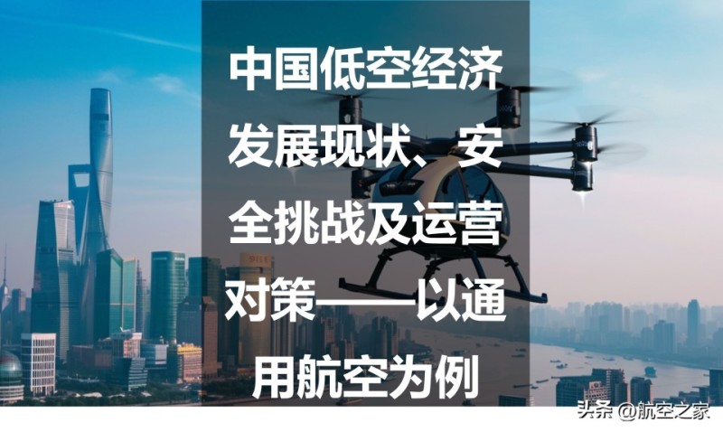 中国低空经济发展现状、安全挑战及运营对策——以通用航空为例