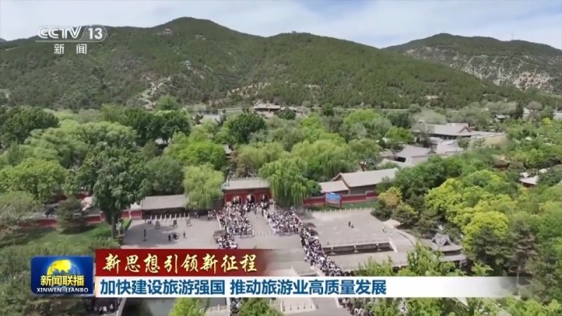 新思想引领新征程丨加快建设旅游强国 推动旅游业高质量发展