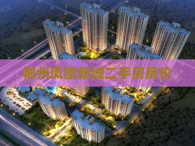 郴州凤凰新城范围房价