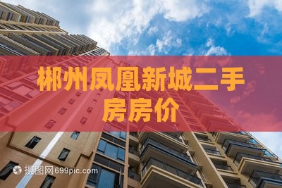 郴州凤凰新城范围房价
