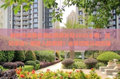 郴州华凌香舍周边购房补贴