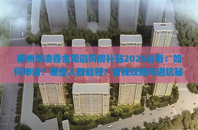 郴州华凌香舍周边购房补贴