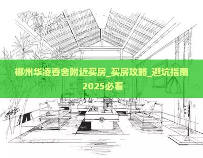 郴州华凌香舍附近买房