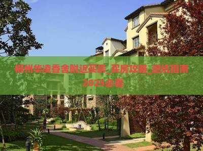 郴州华凌香舍附近买房