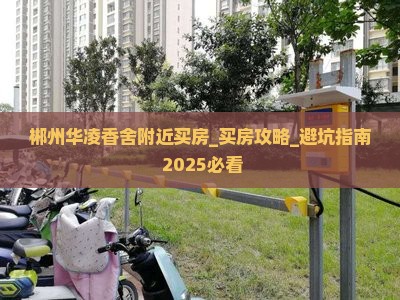 郴州华凌香舍附近买房