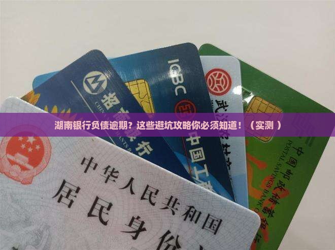 湖南银行负债逾期如何处理 湖南银行负债逾期如何处理