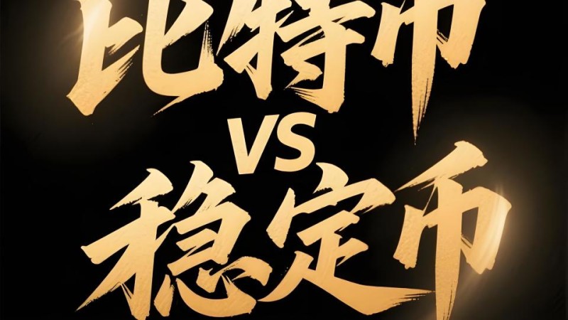 稳定币是什么？和比特币有啥区别？会怎样影响我们的财富呢