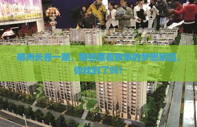 郴州长卷一期,那些藏着故事的梦想家园,你找到了吗? 郴州长卷一期,那些藏着故事的梦想家园,你找到了吗?