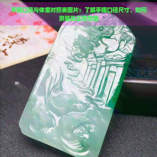 手镯口径与体重对照表图片:了解手镯口径尺寸、如何测量及正常范围 手镯口径与体重对照表图片:了解手镯口径尺寸、如何测量及正常范围