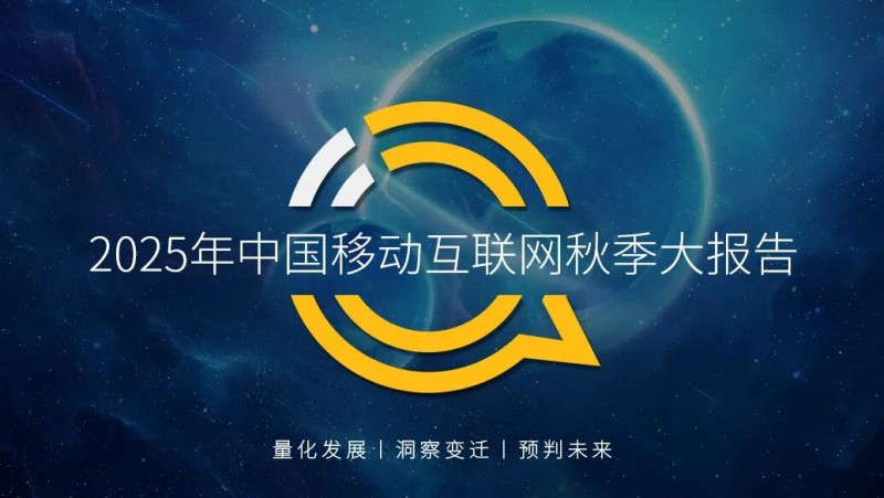 QuestMobile2025 中国移动互联网秋季大报告:12.69亿人月均使用178.2小时
