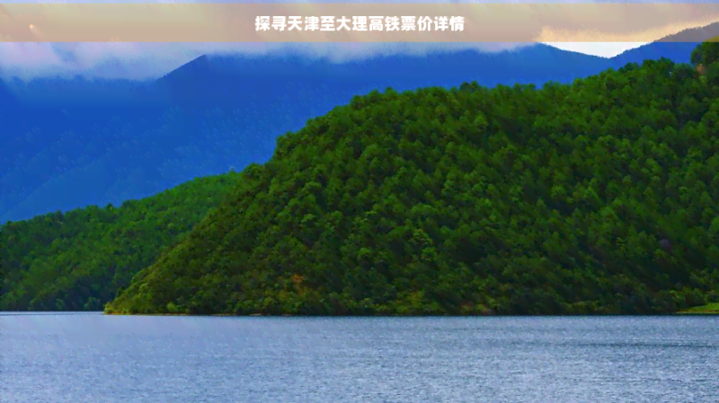 探寻天津至大理高铁票价详情-文化旅游