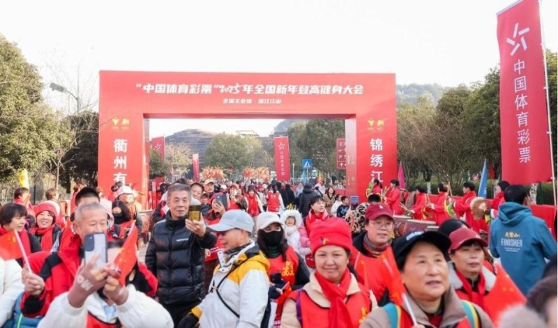 “中国体育彩票”2025年全国新年登高健身大会在浙江举行