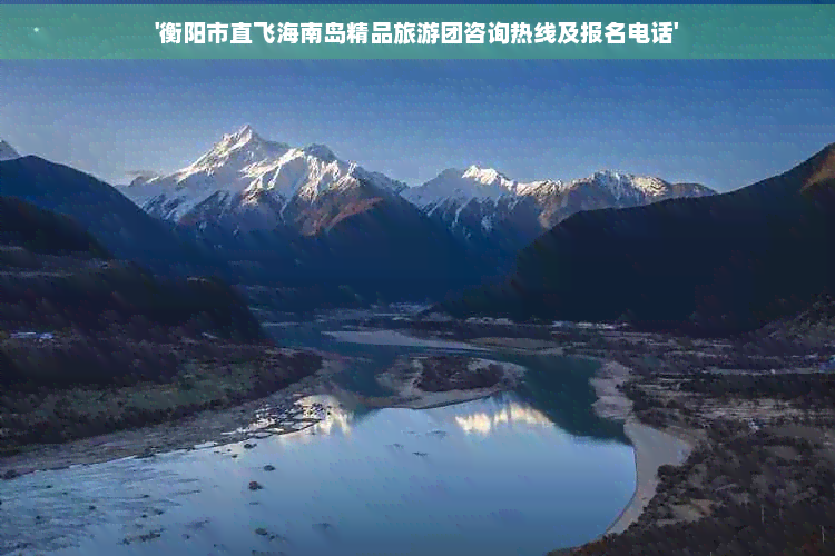 '衡阳市直飞海南岛精品旅游团咨询热线及报名电话'