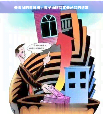 夫妻间的金钱纠：妻子面临向丈夫还款的请求