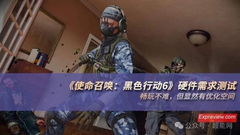 《使命召唤：黑色行动6》硬件需求测试：畅玩不难，但显然有优化空间