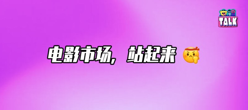 8亿美元！电影市场绝地反击？