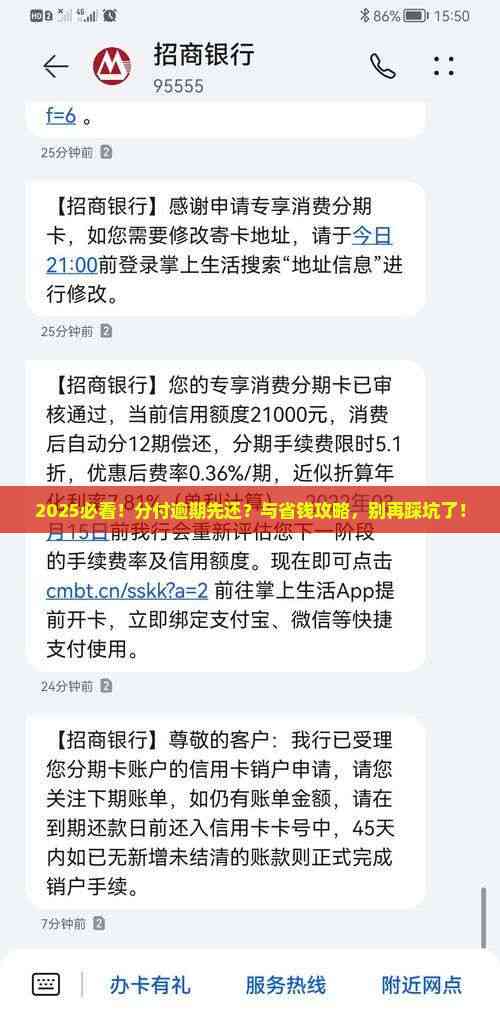 2025必看！分付逾期先还？与省钱攻略，别再踩坑了！