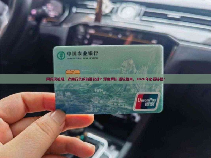 网贷有现逾期农商行能不能贷款