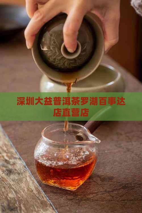 深圳大益普洱茶罗湖百事达店