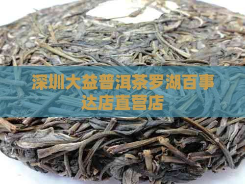 深圳大益普洱茶罗湖百事达店
