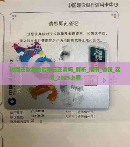 协商还款真的能早日还清吗