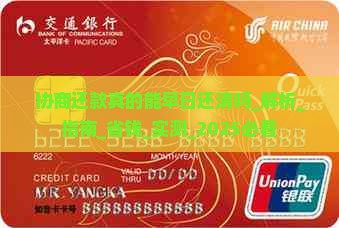 协商还款真的能早日还清吗_解析_指南_省钱_实测_2025必看