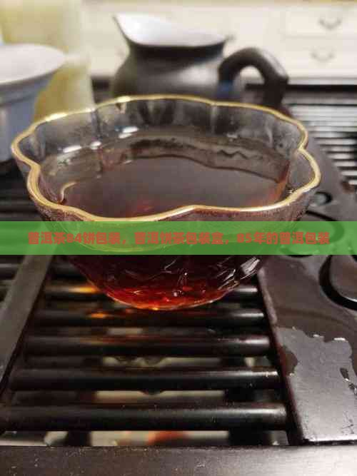 普洱茶84饼包装