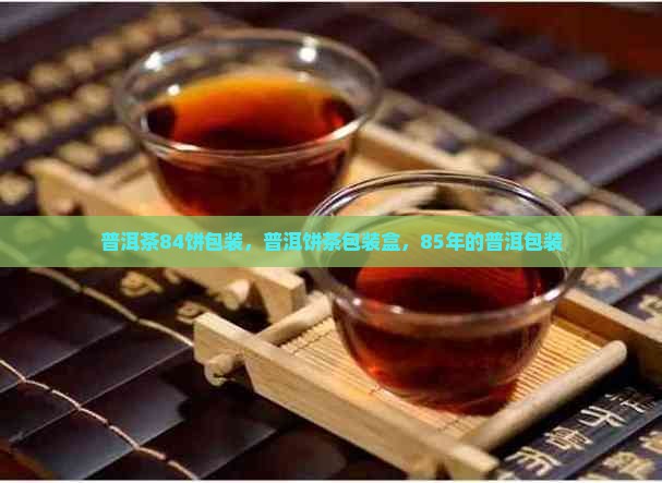 普洱茶84饼包装