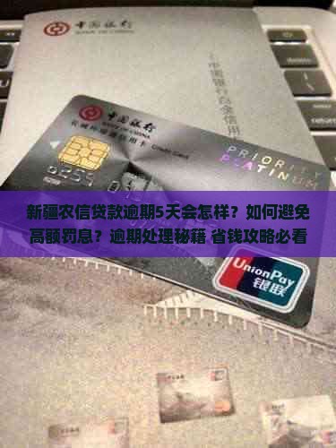 新疆农信贷款逾期5天 新疆农信贷款逾期5天
