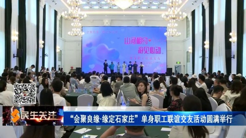 “会聚良缘·缘定石家庄”单身职工联谊交友活动圆满举行_腾讯新闻