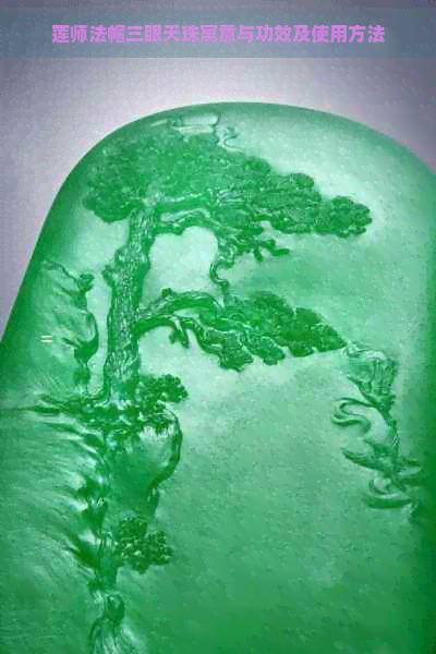 莲师法帽三眼天珠寓意与功效及使用方法