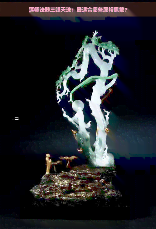 莲师法器三眼天珠：最适合哪些属相佩戴？