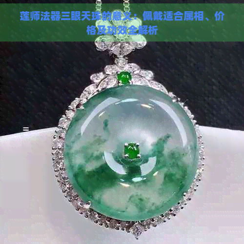 莲师法器三眼天珠的意义：佩戴适合属相、价格及功效全解析